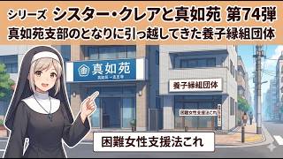 シリーズ シスター・クレアと真如苑 第74弾 真如苑支部のとなりに引っ越してきた養子縁組団体 困難女性支援法