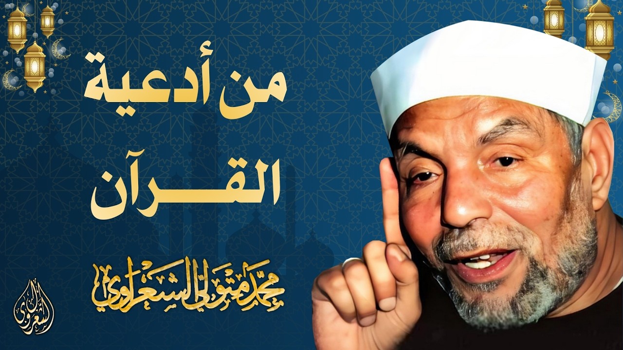 17 l من أدعية القرآن l الشيخ محمد متولي الشعراوي l رمضان 2026