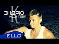 Эндрю К - Ищу тебя / ELLO UP^ / 
