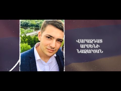 Ձեզ բացակա չենք դնի․ Վարազդատ  Նազարյան