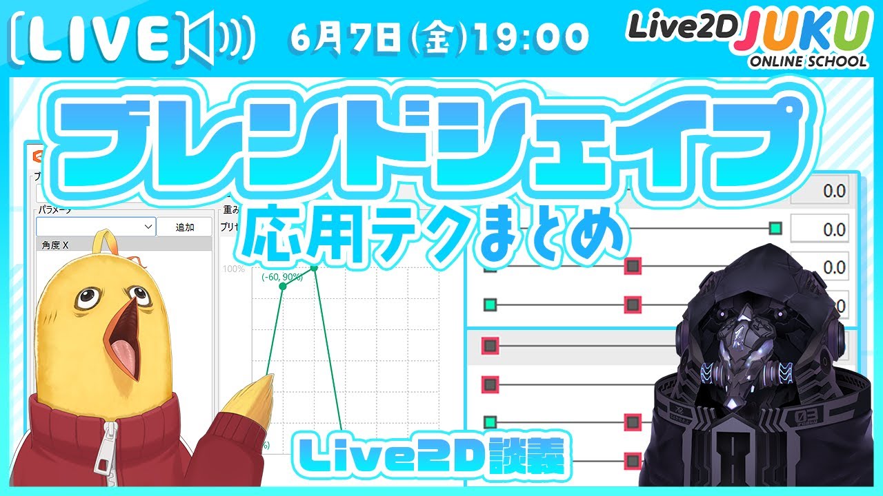 【Live2D談義】ブレンドシェイプ応用テクまとめ【#Live2DJUKU】