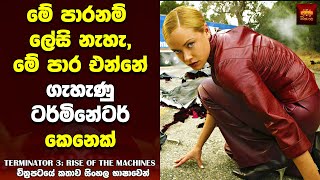 "ටර්මිනේටර් - 3" Movie Review Sinhala - Film Explained in Sinhala | Home Cinema Sinhala Movie Review