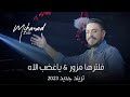 مهند زعيتر - فلترها مزور - أسمع هي الك بخصوص - ياغضب الله - تريند جديد 2023