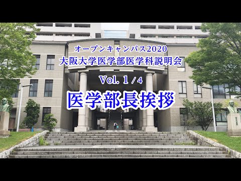 1) 2020オープンキャンパス 大阪大学医学部医学科説明会 Vol 1/4「医学部長挨拶」
