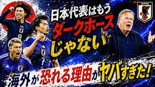【サッカー日本代表】もうダークホースじゃない…海外が“最も恐れる理由”がヤバすぎた【ゆっくり解説サッカー】
