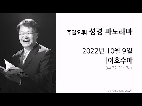 [22. 10. 9 성경파노라마] 여호수아 (여호수아 22:21~34)