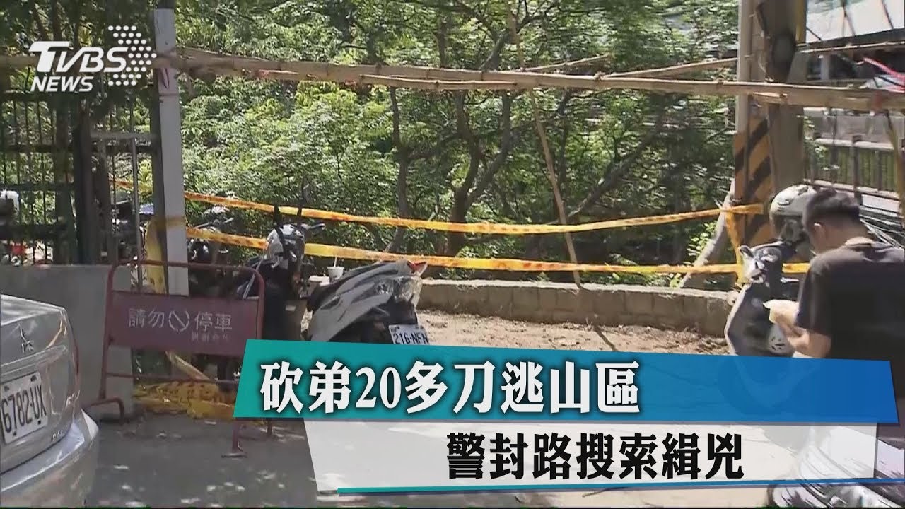 砍弟20多刀逃山區 凶嫌服農藥畏罪輕生