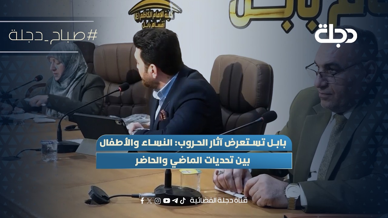 فيديو | بابل تستعرض آثار الحروب: النساء والأطفال بين تحديات الماضي والحاضر
