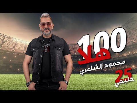 Mahmood Alshaaery - 100 Hala (خليجي 25) | محمود الشاعري - 100 هلا (اوديو) (2023)