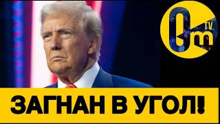 ТРАМП ИСПУГАН НЕ НА ШУТКУ!