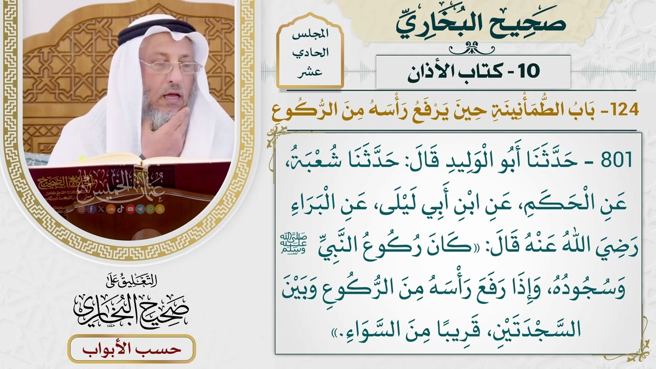 515- باب الاطمأنينة حين يرفع رأسه من الركوع - كتاب الأذان - صحيح البخاري - عثمان ?