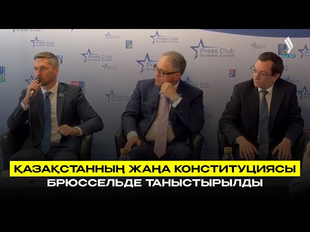 Қазақстанның жаңа Конституциясы Брюссельде таныстырылды