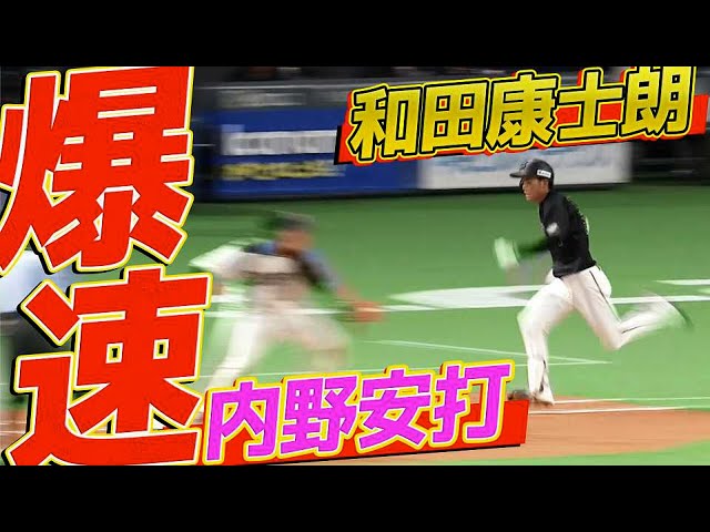 【速いッ】マリーンズ・和田『サードゴロを内野安打にしてしまう』