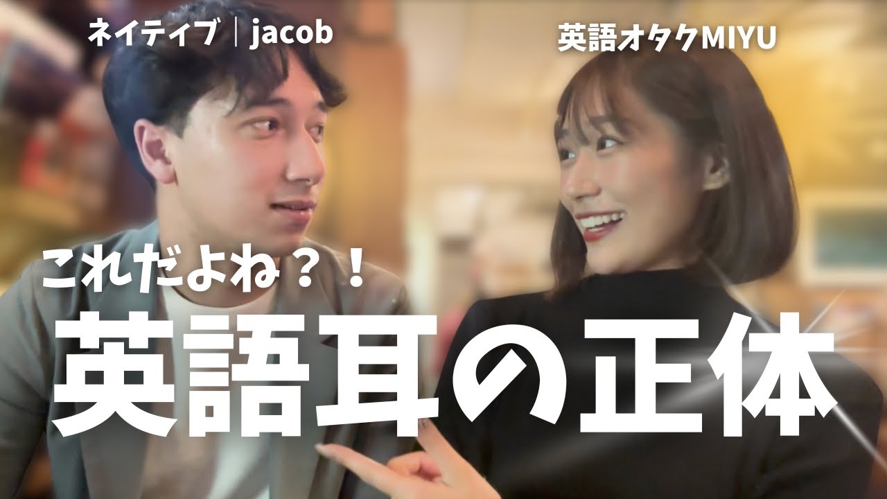 【英語リスニング】単語ではなく〇〇を追え！Jacob ✖️ 英語オタクMiyu