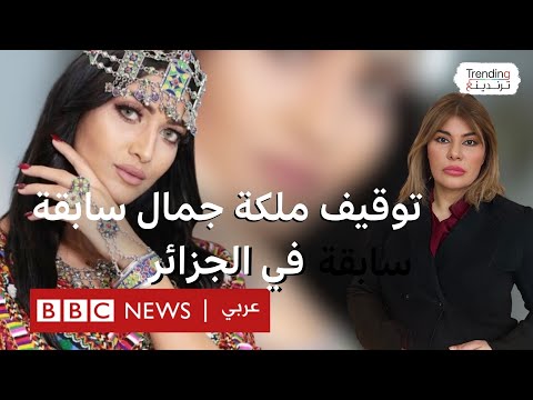 فيديو | توقيف ملكة جمال جزائرية بتهمة اختطاف وتعنيف مدير أعمالها