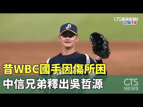 昔WBC國手因傷所困　中信兄弟釋出吳哲源