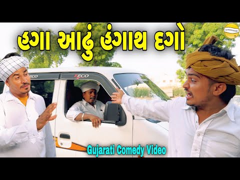 હગા આઢું હંગાથ દગો//Gujarati Comedy Video//કોમેડી વિડીયો SB HINDUSTANI