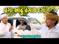 હગા આઢું હંગાથ દગો Gujarati Comedy Video કોમેડી વિડ�
