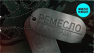 StaFFорд63 - Ремесло (Single, 2023)