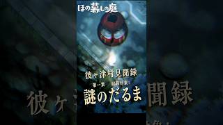 【ほの暮しの庭】夜の村で始まった「だるまさんがころんだ」｜彼ヶ津村見聞録  #ほの暮しの庭 #日本一ソフトウェア #彼ヶ津村見聞録
