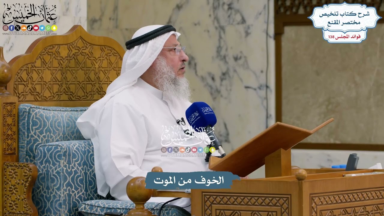 5783 - الخوف من الموت - عثمان الخميس