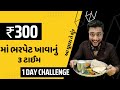 Living On Rs 300 For 24 Hours SURAT Street Food Challenge