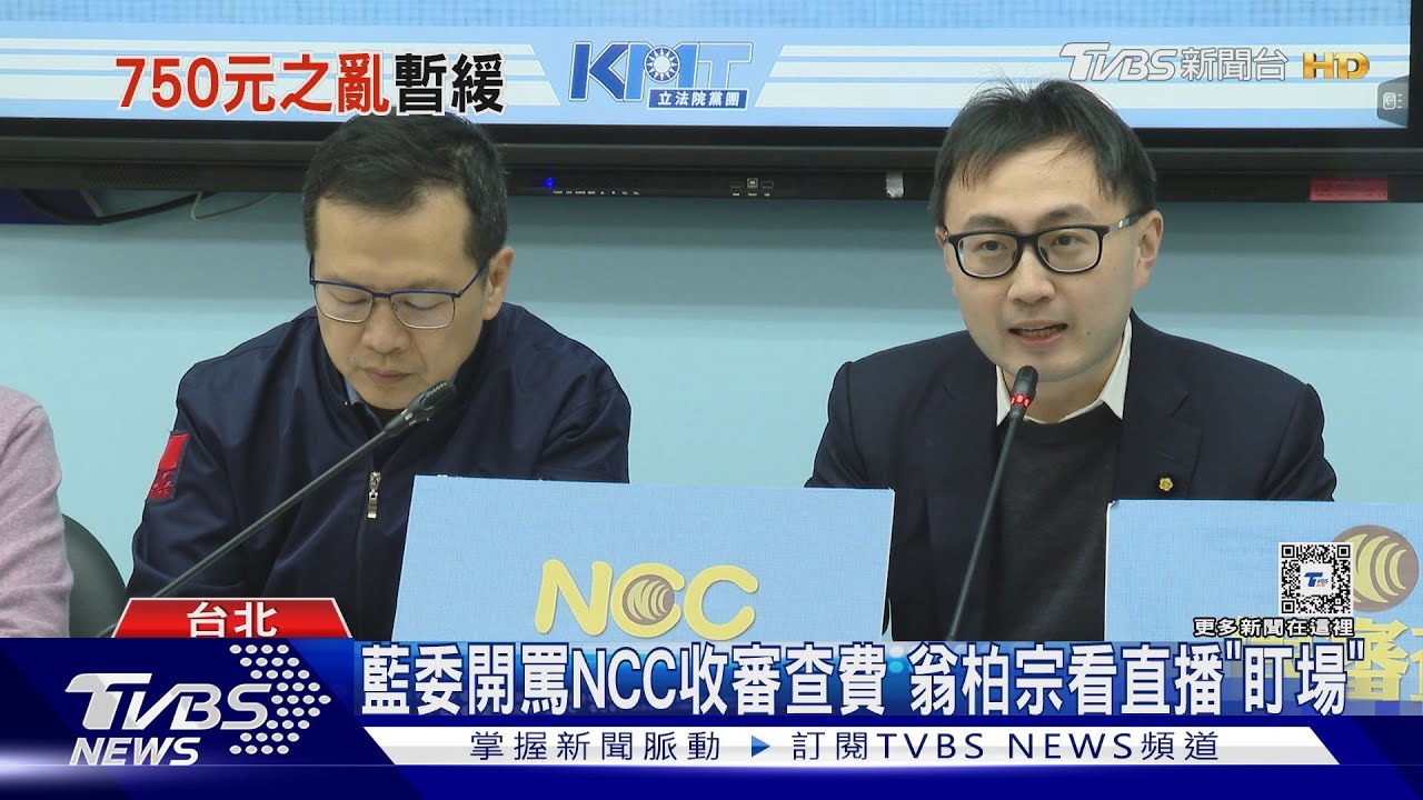 加收750元審查費惹議 NCC研擬「暫緩施行」