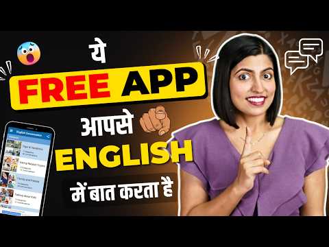 Free App जो आपसे बात करेगा | English Speaking Practice, Spoken English Connection by Kanchan Kesari Video