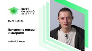 "Измерение массы: килограмм"