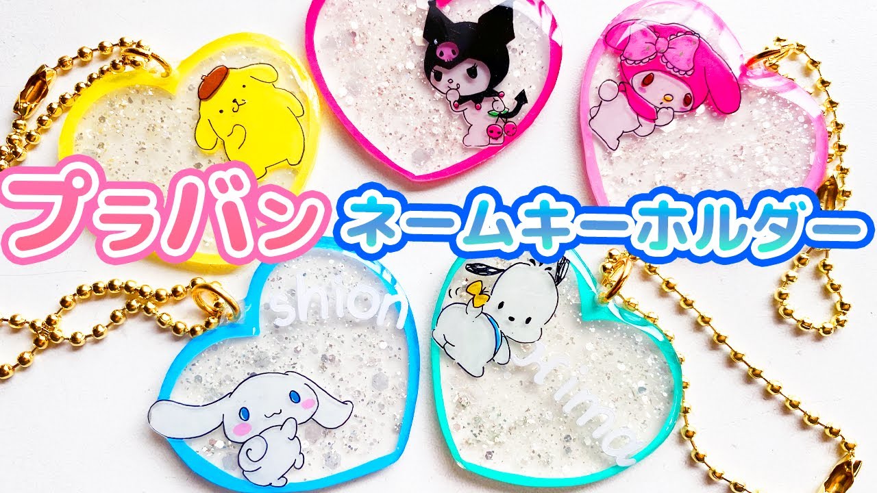 プラバンネームキーホルダーの作り方【サンリオver.】shrink plastics  charms Keychain Sanrio kuromi