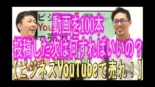 【動画マーケティング】#135 動画100本