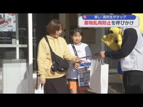 YouTube Video 静岡・清水町の大型商業施設で高校生らが薬物乱用防止を呼びかける　薬物乱用は若年層を中心に検挙者数が増加傾向