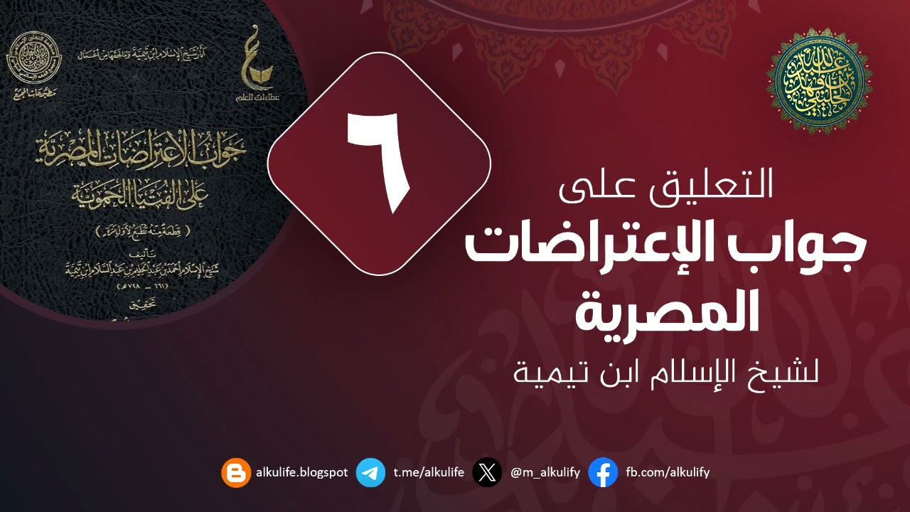 جواب الاعتراضات المصرية على الفتوى الحموية (6 )