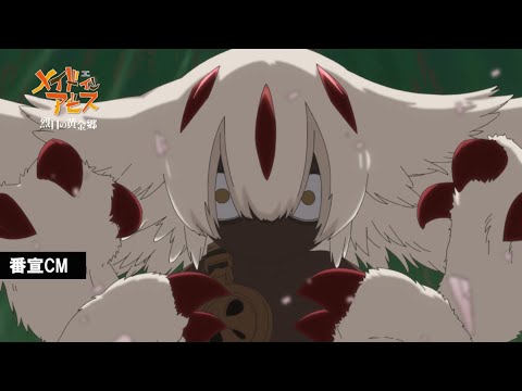 メイドインアビス 烈日の黄金郷（第2期） Video5