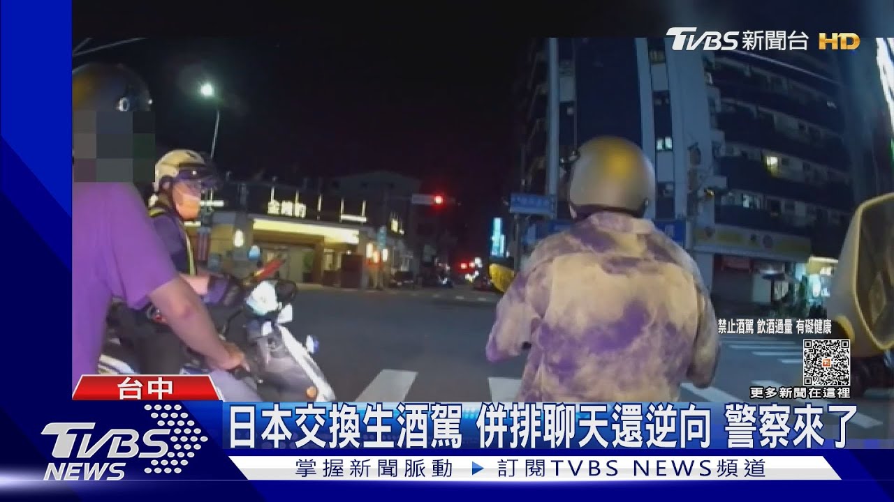 日本交換生酒駕 併排聊天還逆向警察來了