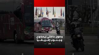 لحظة وصول حافلتي منتخبي زيمبابوي وجنوب إفريقيا إلى ملعب مراكش الكبير thumbnail