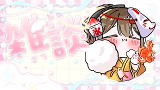 〖雑談〗今日もお疲れさま～！今日も暑かったね🥵初見さんも大歓迎！✨〖おりりん.￤vtuber〗
