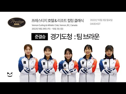 [준결승] 경기도청 : 팀 브라운 - 프레스티지 호텔 & 리조트 컬링 클래식