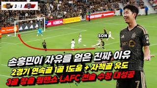 손흥민이 자유를 얻은 진짜 이유 (LAFC 2경기 연속골 분석)