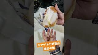 ヤマザキの新製品 開封の儀 #shorts #ヤマザキ #新製品