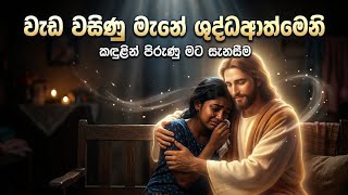 Download lagu වැඩ වසිනු මැනේ ශුද්ධආත්මෙනී |  Cover Hymn #sinhalageethika #gospelcover #jesus  mp3