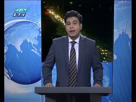 রাত ০৯টার একুশে সংবাদ || ১০ জানুয়ারী ২০১৯