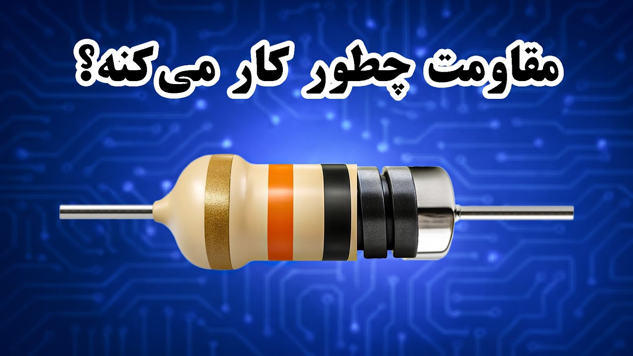 مقاومت چیست؟ عملکرد و ساختار مقاومت الکترونیکی | توضیح با انیمیشن جذاب