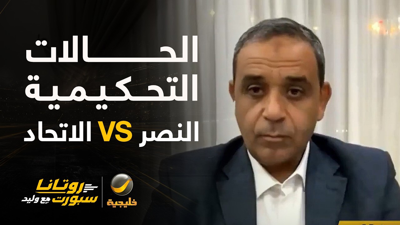 الحالات التحكيمية للقاء #النصر_الاتحاد مع المستشار التحكيمي ك. سمير عثمان