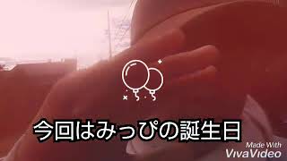 みっぴパッピーバースデー！
