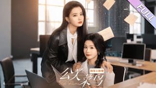 MULTI SUB《公關菜鳥》第1-8集丨余茵&張楚萱丨雙女主廣告劇，小菜鳥喜提女魔頭上司如何在線求生? ！#職場#都市#泡芙
