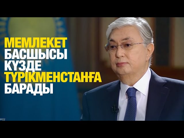 ЖАҢАЛЫҚТАР. 05.08.2024 күнгі шығарылым