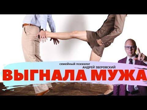 Выгнала мужа или «Не нравится? Уходи!!!»