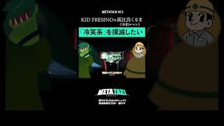 くるま、冷笑系に警鐘を鳴らす #shorts #metataxi #令和ロマン #kidfresino #M1グランプリ #hiphop