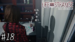 【ライフイズストレンジ 実況 ＃18】友人の歯ブラシで普通に歯磨きを始める女